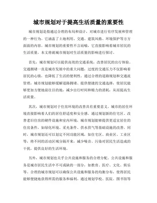 城市规划对于提高生活质量的重要性