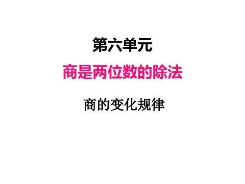 人教版(2023)小学数学四年级上册：六、7商的变化规律【精品课件】