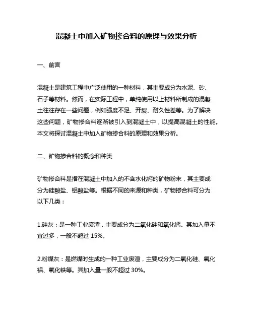 混凝土中加入矿物掺合料的原理与效果分析