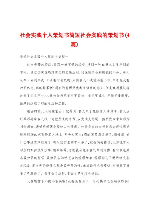 社会实践个人策划书简短社会实践的策划书(4篇)