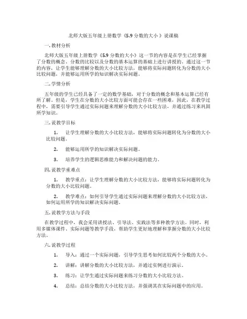 北师大版五年级上册数学《5.9 分数的大小 》说课稿
