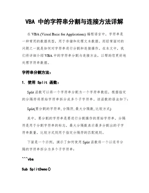 VBA 中的字符串分割与连接方法详解
