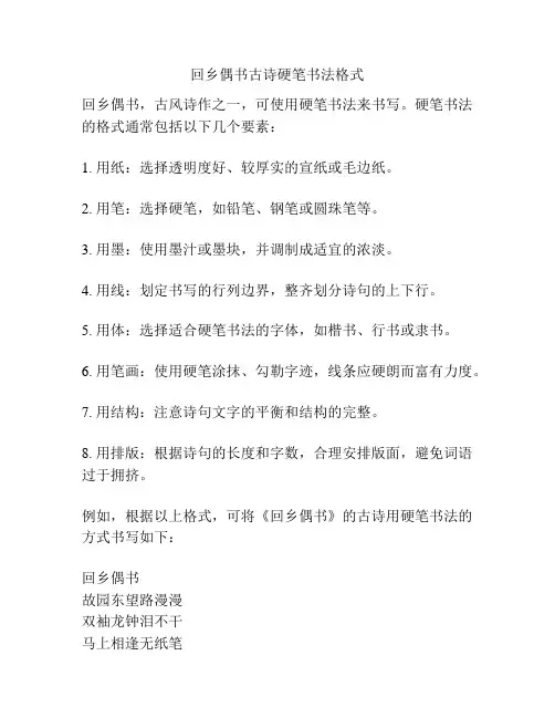 回乡偶书古诗硬笔书法格式