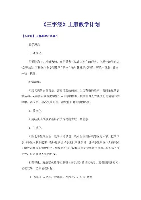 《三字经》上册教学计划