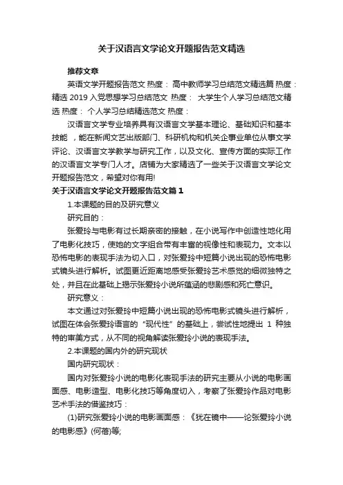 关于汉语言文学论文开题报告范文精选