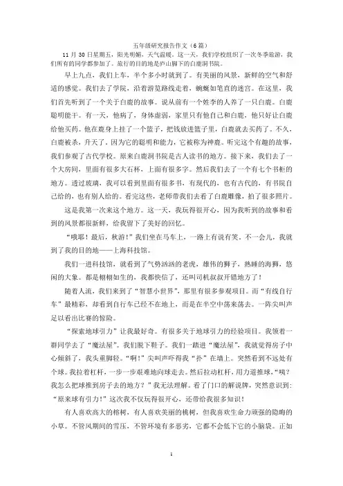 五年级研究报告作文(6篇)