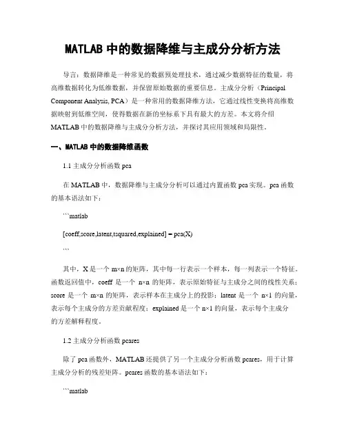 MATLAB中的数据降维与主成分分析方法