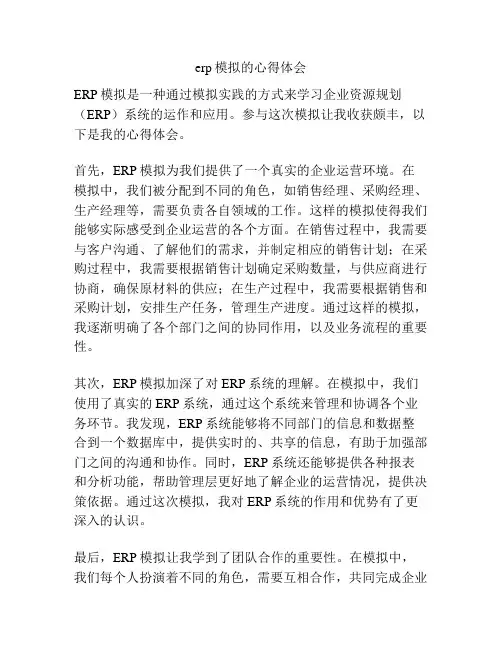 erp模拟的心得体会