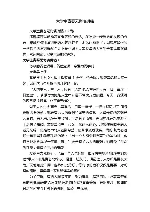 大学生青春无悔演讲稿