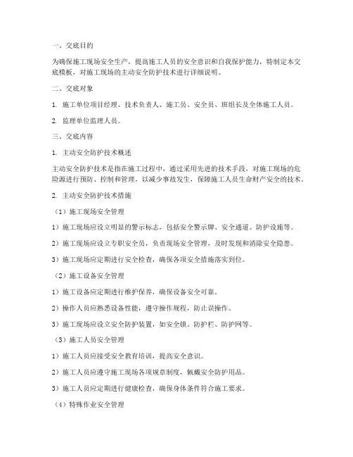 主动安全防护技术交底模板