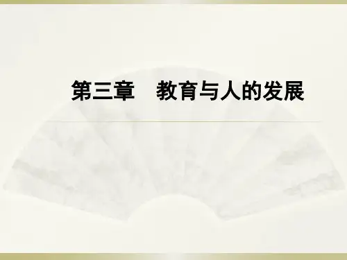 第三章 教育与人的发展