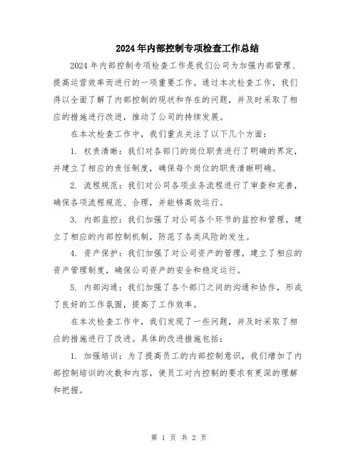 2024年内部控制专项检查工作总结