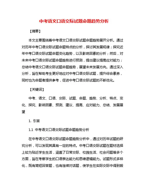 中考语文口语交际试题命题趋势分析
