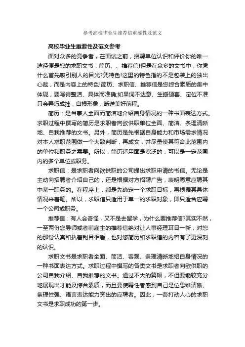 参考高校毕业生推荐信重要性及范文_推荐信