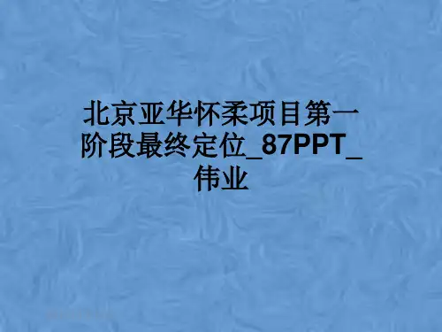 北京亚华怀柔项目第一阶段最终定位_87PPT_伟业