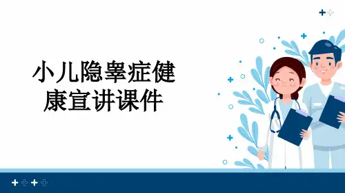 小儿隐睾症健康宣讲课件