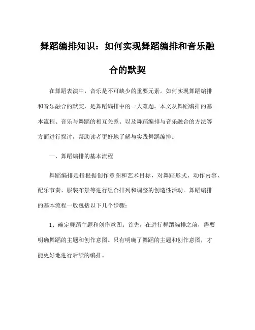 舞蹈编排知识：如何实现舞蹈编排和音乐融合的默契