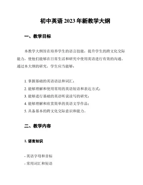 初中英语2023年新教学大纲