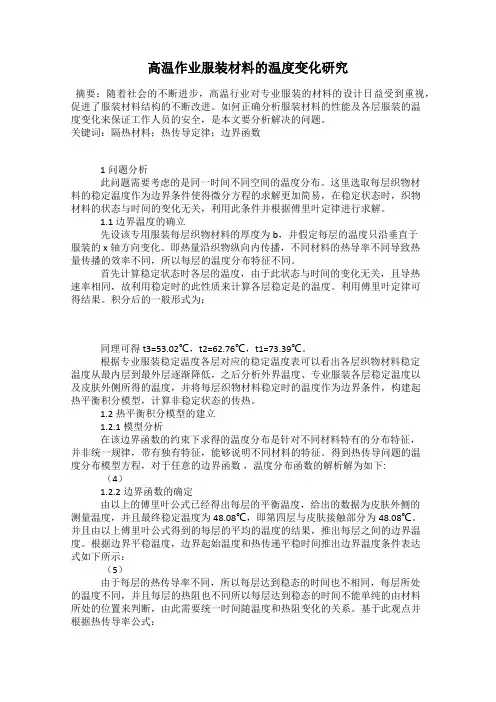 高温作业服装材料的温度变化研究