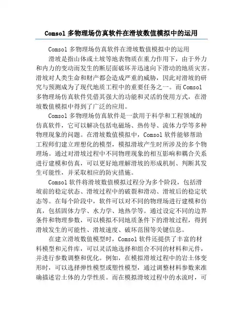 Comsol多物理场仿真软件在滑坡数值模拟中的运用