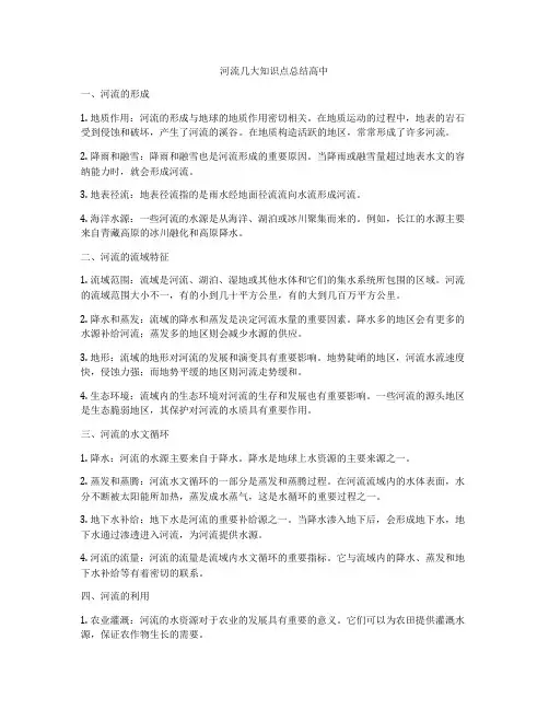 河流几大知识点总结高中
