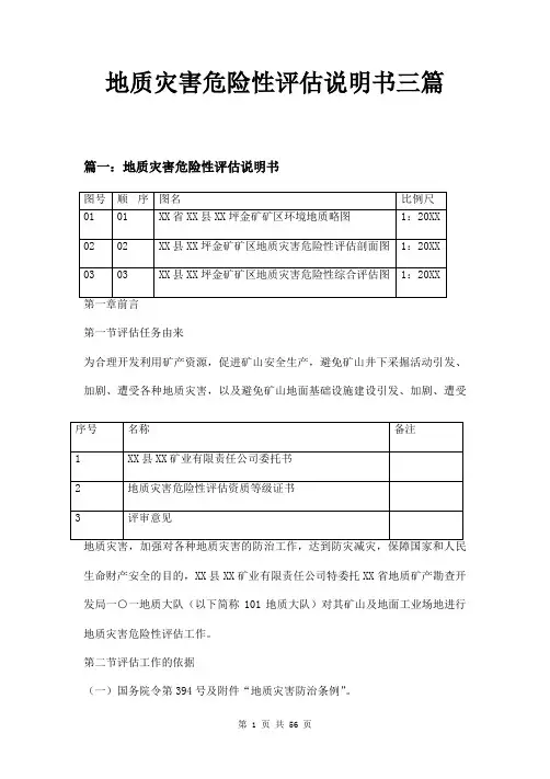 地质灾害危险性评估说明书三篇