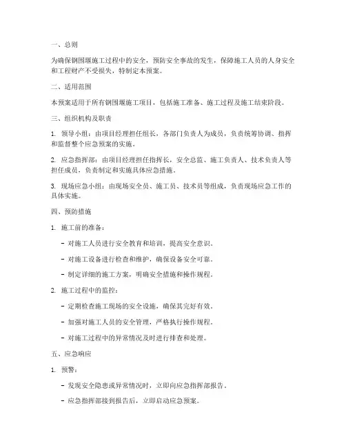钢围堰施工安全应急预案