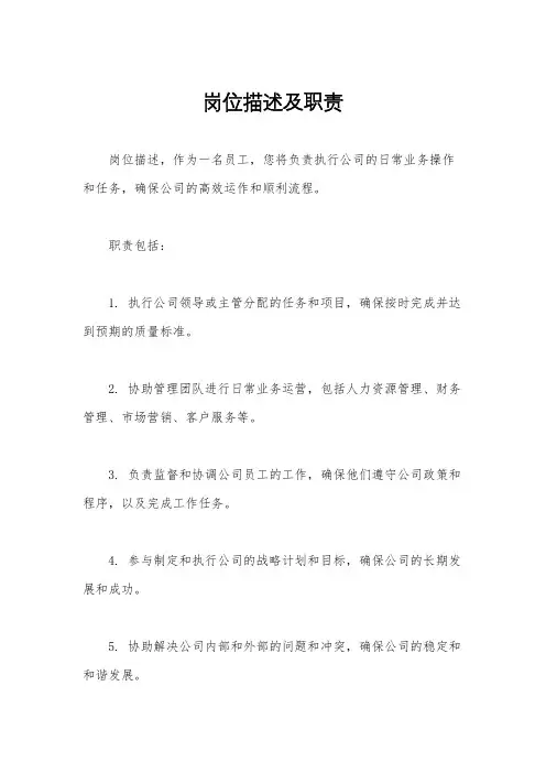 岗位描述及职责