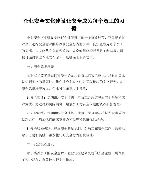企业安全文化建设让安全成为每个员工的习惯