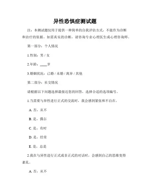 异性恐惧症测试题