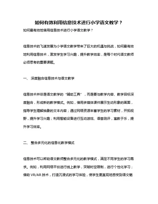 如何有效利用信息技术进行小学语文教学？