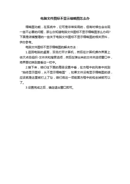 电脑文件图标不显示缩略图怎么办