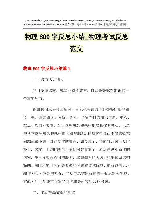 2021年物理800字反思小结_物理考试反思范文