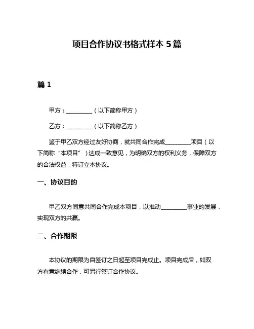 项目合作协议书格式样本5篇