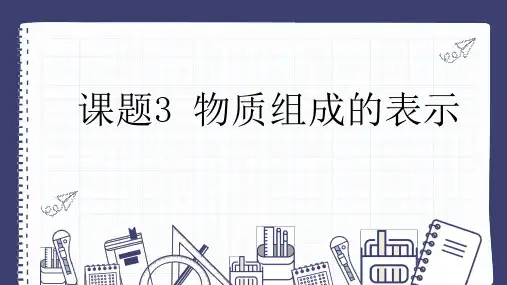 4.3 物质组成的表示 课件(共34张PPT)初中化学人教版(2024)九年级上册