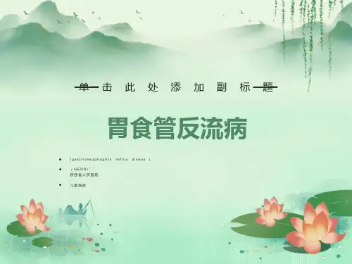 儿童胃食管反流病