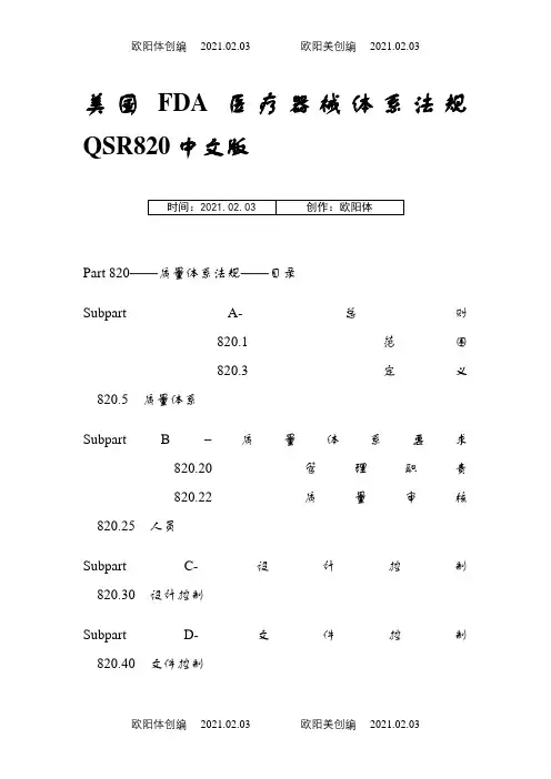 美国FDA_医疗器械体系法规QSR820中英文版之欧阳体创编