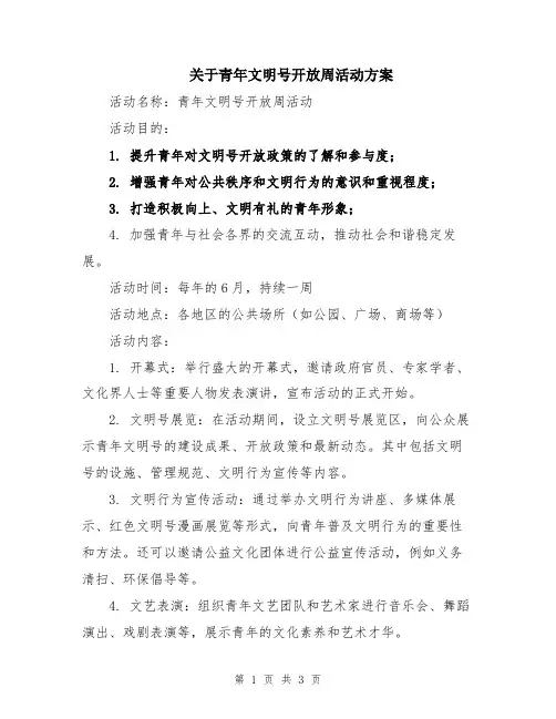 关于青年文明号开放周活动方案