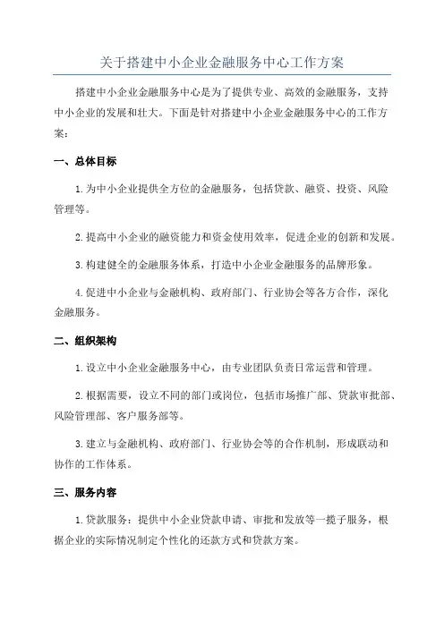 关于搭建中小企业金融服务中心工作方案