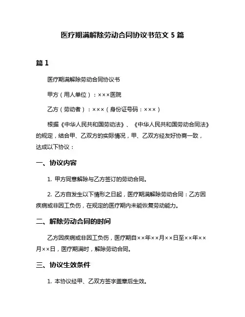 医疗期满解除劳动合同协议书范文5篇
