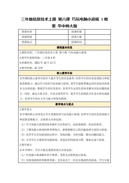 三年级信息技术上册第六课巧玩电脑小游戏1教案华中师大版