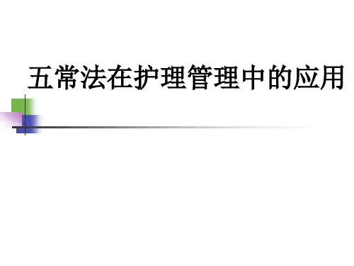 五常法在护理管理中的应用