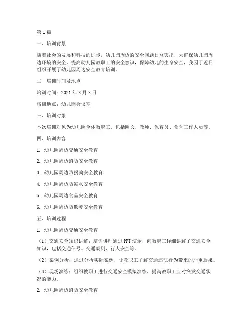 幼儿园周边安全教育培训记录(3篇)