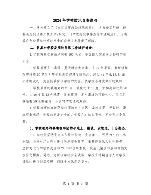 2024年学校防汛自查报告(三篇)