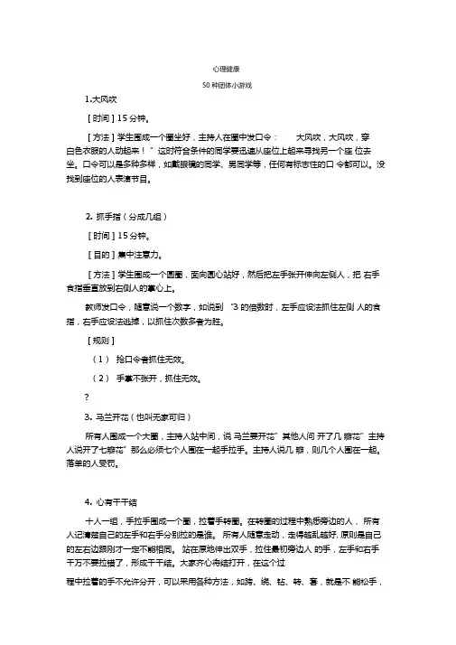 心理健康50种团体小游戏