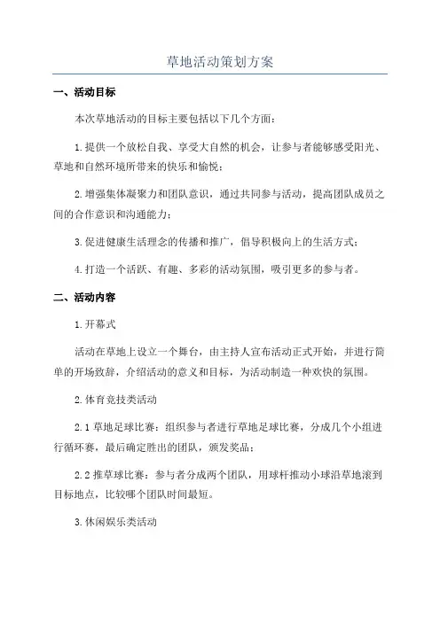 草地活动策划方案