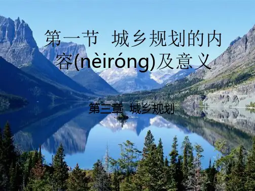 人教版高中地理选修四课件城乡规划的内容及意义共张