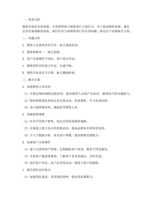 销售部门业绩提升方案