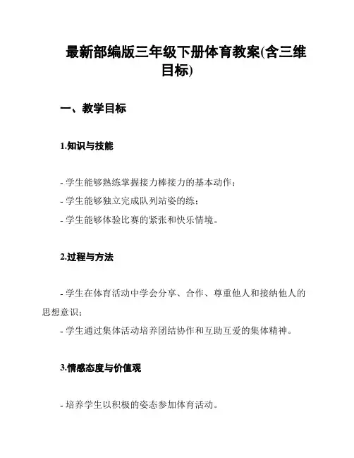 最新部编版三年级下册体育教案(含三维目标)