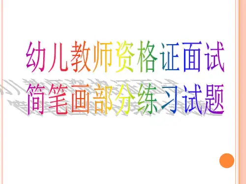 幼儿教师资格证面试简笔画试题教学